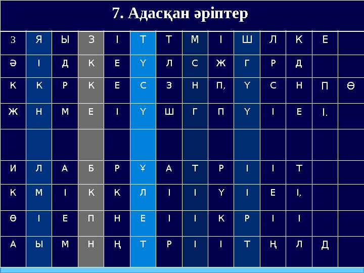 7. Адасқан әріптер ЗЯЫ З ІТ ТМ ІШ Л К Е Ә І Д К Е Ү Л С Ж Г Р Д К К Р К Е С З Н П, Ү С Н П Ө Ж Н М Е І Ү Ш Г П Ү І Е І. И Л А