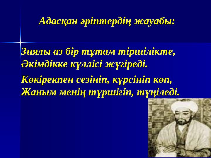 Адасқан әріптердің жауабы: Зиялы аз бір тұтам тіршілікте, Әкімдікке күллісі жүгіреді. Көкірекпен сезініп, күрсініп көп, Жаным