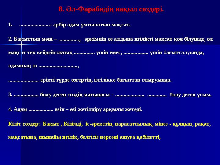 8. Әл-Фарабидің нақыл сөздері. 1. ......................- әрбір адам ұмтылатын мақсат.1. ......................- әрбір а