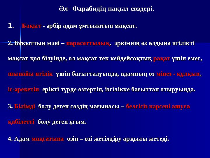 Әл- Фарабидің нақыл сөздері. 11. . БақытБақыт - әрбір адам ұмтылатын мақсат. - әрбір адам ұмтылатын мақсат. 2. Бақыттың