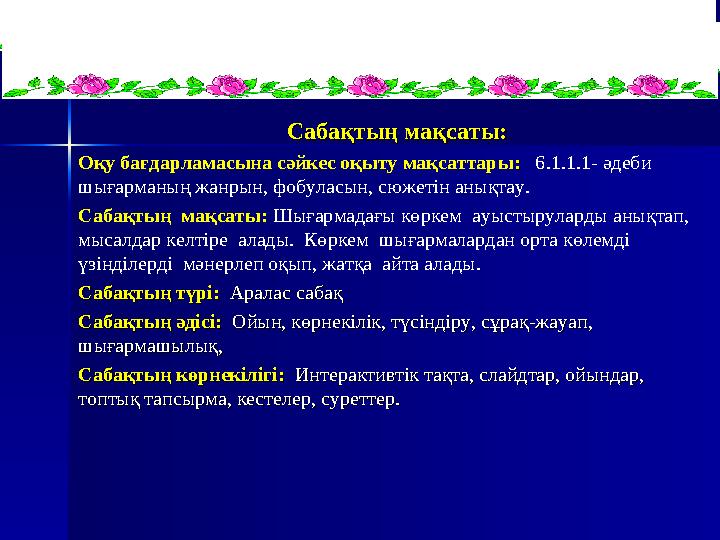 Сабақтың мақсаты: Сабақтың мақсаты: Оқу бағдарламасына сәйкес оқыту мақсаттары:: 6.1.1.1- әдеби шығарманың жанрын, фобула