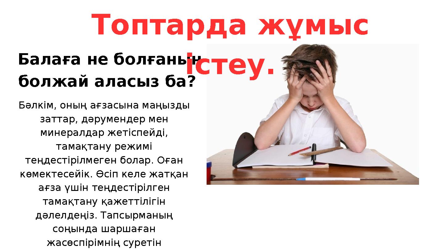 Балаға не болғанын болжай аласыз ба? Топтарда жұмыс істеу. Бәлкім, оның ағзасына маңызды заттар, дәрумендер мен минералдар