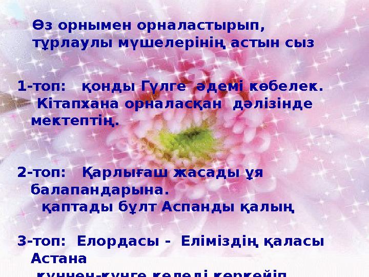 1-топ: қонды Гүлге әдемі көбелек. Кітапхана орналасқан дәлізінде мектептің. 2-топ: Қарлығаш жасады ұя