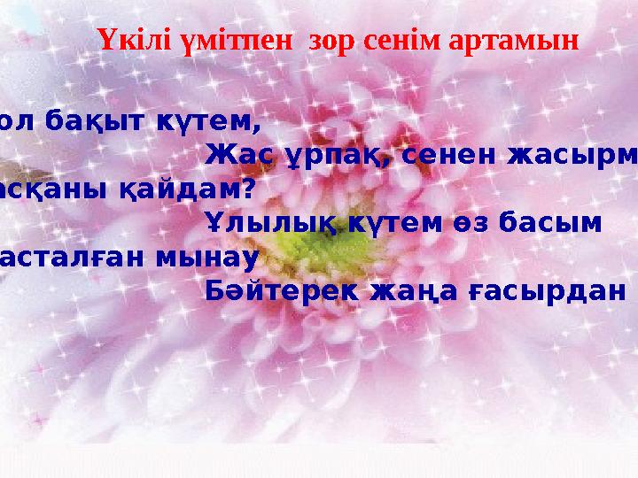 Мол бақыт күтем, Жас ұрпақ, сенен жасырман. Басқаны қайдам? Ұлылық күте