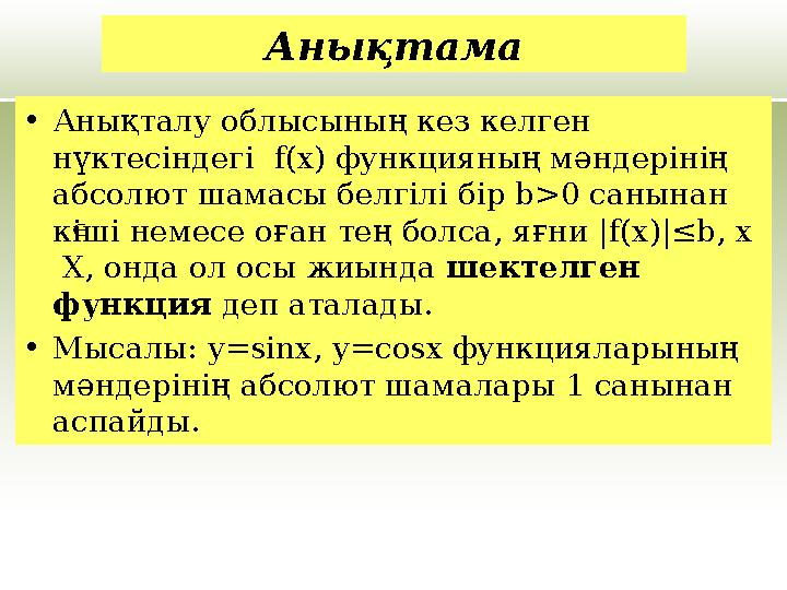 Анықтама •Анықталу облысының кез келген нүктесіндегі f(х) функцияның мәндерінің абсолют шамасы белгілі бір b>0 санынан кіші