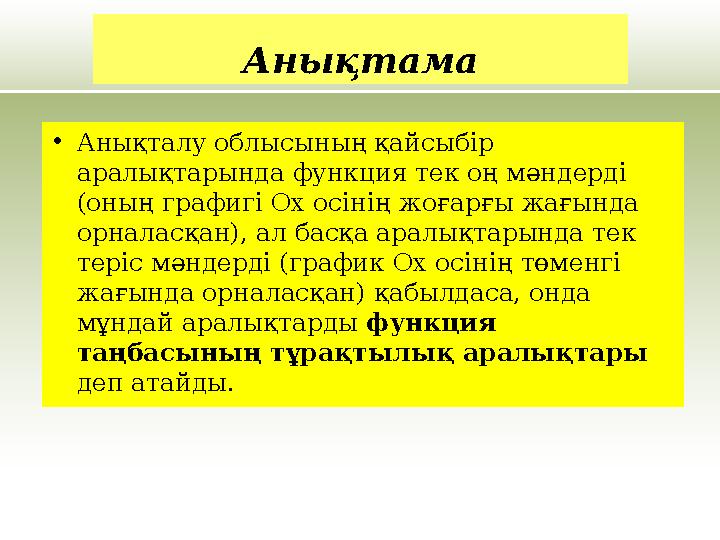 •Анықталу облысының қайсыбір аралықтарында функция тек оң мәндерді (оның графигі Ох осінің жоғарғы жағында орналасқан), ал ба