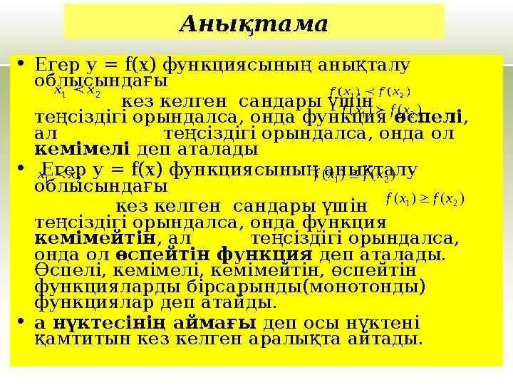 •Егер у = f(х) функциясының анықталу облысындағы кез келген сандары үшін