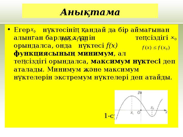 •Егер нүктесінің қандай да бір аймағынан алынған барлық х үшін теңсіздігі орындалса, онда нүктесі f(х)