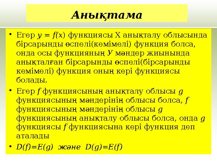 •Егер у = f(х) функциясы Х анықталу облысында бірсарынды өспелі(кемімелі) функция болса, онда осы функцияның У мәндер жиынында