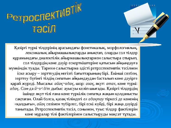 Қазіргі түркі тілдерінің арасындағы фонетикалық, морфологиялық, лексикалық айырмашылықтарды анықтап, оларды сол тілдер қ