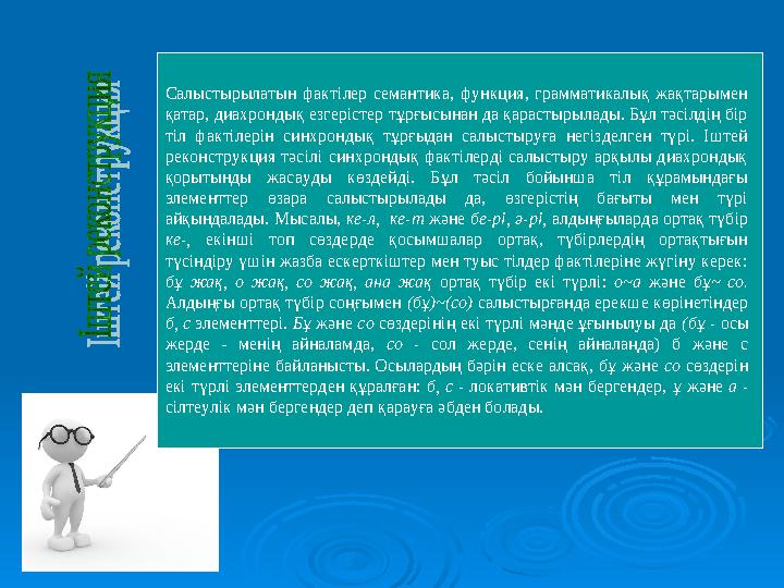 Салыстырылатын фактілер семантика, функция, грамматикалық жақтарымен қатар, диахрондық езгерістер тұрғысынан да қарастырыл