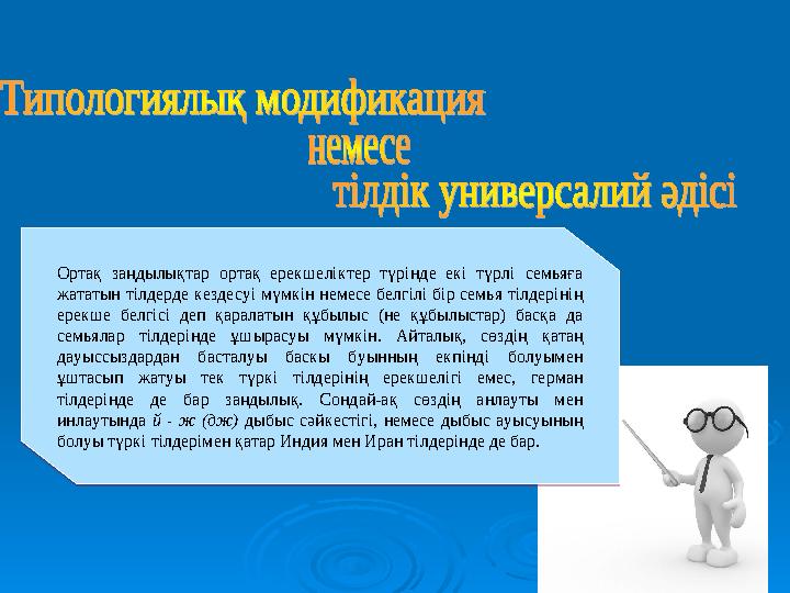 Ортақ заңдылықтар ортақ ерекшеліктер түрінде екі түрлі семьяға жататын тілдерде кездесуі мүмкін немесе белгілі бір семья