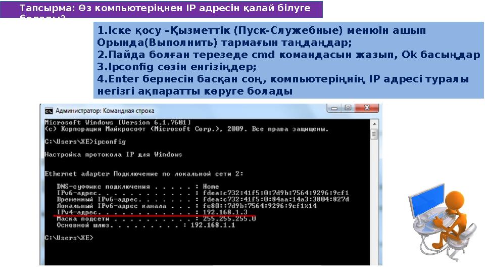 1.Іске қосу –Қызметтік (Пуск-Служебные) менюін ашып Орында(Выполнить) тармағын таңдаңдар; 2.Пайда болған терезеде cmd командасы