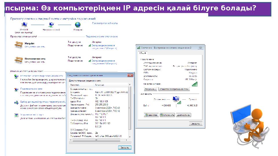 Тапсырма: Өз компьютеріңнен ІР адресін қалай білуге болады?