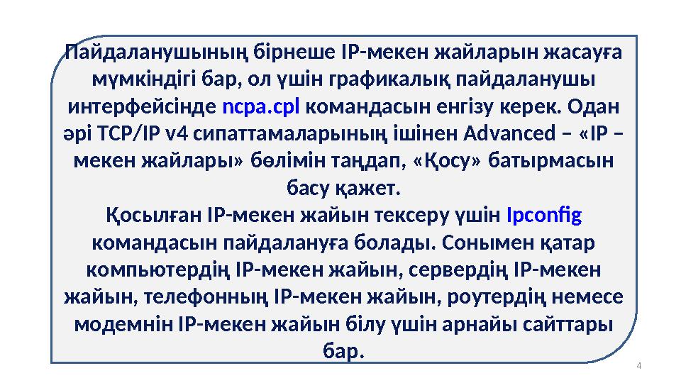 4 Пайдаланушының бірнеше IP-мекен жайларын жасауға мүмкіндігі бар, ол үшін графикалық пайдаланушы интерфейсінде ncpa.cpl коман