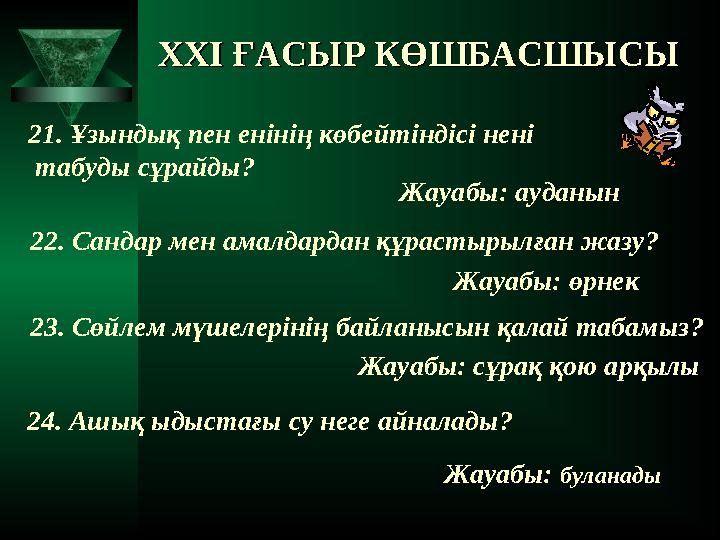 XXI XXI ҒАСЫР КӨШБАСШЫСЫҒАСЫР КӨШБАСШЫСЫ 21. Ұзындық пен енінің көбейтіндісі нені табуды сұрайды? Жауабы: ауданын 22. Са