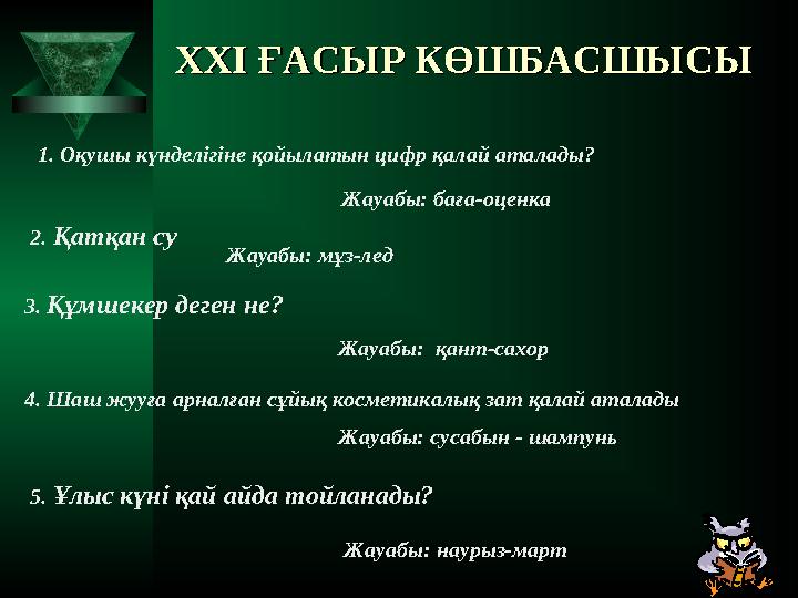 XXI XXI ҒАСЫР КӨШБАСШЫСЫҒАСЫР КӨШБАСШЫСЫ 1. Оқушы күнделігіне қойылатын цифр қалай аталады? Жауабы: баға-оценка 2. Қатқан су