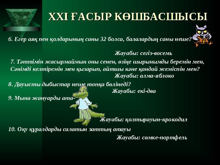 XXI XXI ҒАСЫР КӨШБАСШЫСЫҒАСЫР КӨШБАСШЫСЫ 6. Егер аяқ пен қолдарының саны 32 болса, балалардың саны неше? Жауабы: сегіз-восе