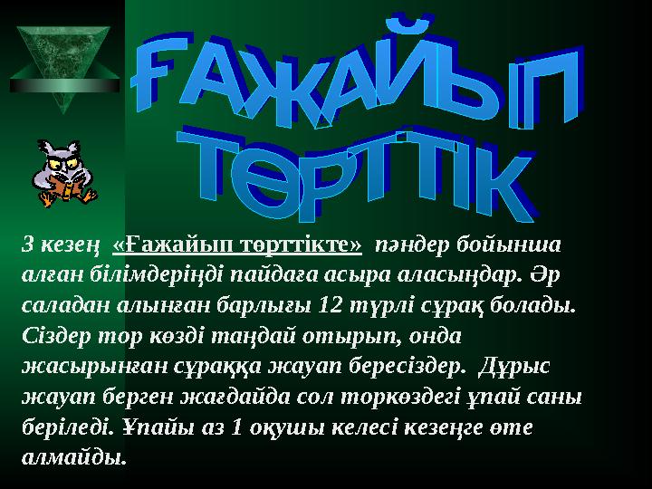 3 кезең «Ғажайып төрттікте» пәндер бойынша алған білімдеріңді пайдаға асыра аласыңдар. Әр саладан алынған барлығы 12 түрлі