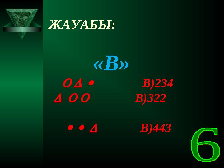 ЖАУАБЫ: «В»    В)234    В)322   