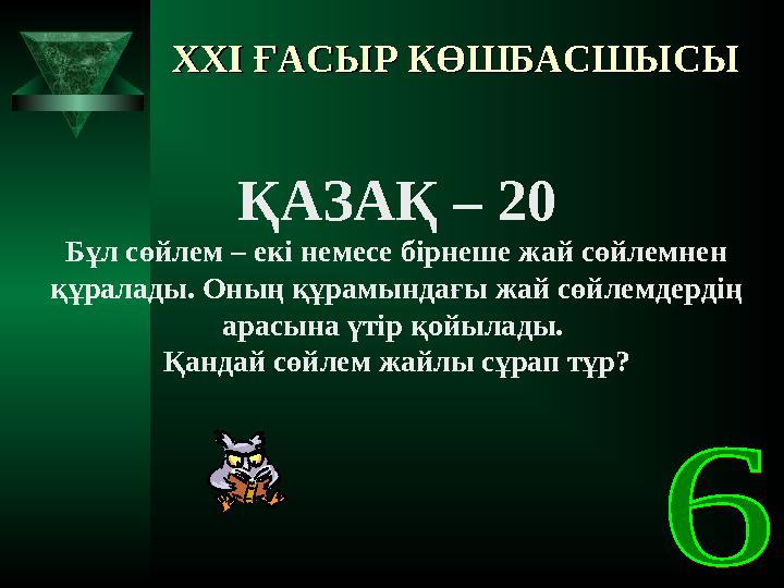 XXI XXI ҒАСЫР КӨШБАСШЫСЫҒАСЫР КӨШБАСШЫСЫ ҚАЗАҚ – 20 Бұл сөйлем – екі немесе бірнеше жай сөйлемнен құралады. Оның құрамындағы