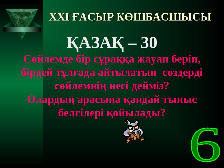 XXI XXI ҒАСЫР КӨШБАСШЫСЫҒАСЫР КӨШБАСШЫСЫ ҚАЗАҚ – 30 Сөйлемде бір сұраққа жауап беріп, бірдей тұлғада айтылатын сөздерді с