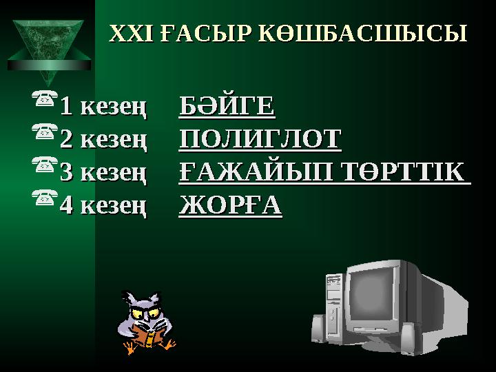 XXI XXI ҒАСЫР КӨШБАСШЫСЫҒАСЫР КӨШБАСШЫСЫ 1 кезең 1 кезең БӘЙГЕБӘЙГЕ 2 кезе2 кезең ң ПОЛИГЛОТПОЛИГЛОТ 3 кезең 3 кезең ҒАЖАЙ