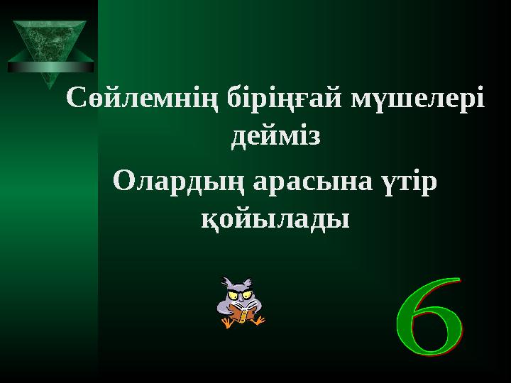 Сөйлемнің біріңғай мүшелері дейміз Олардың арасына үтір қойылады