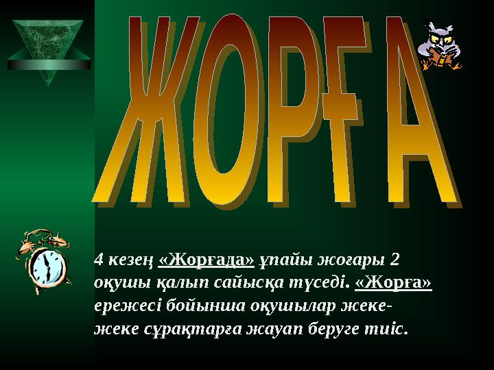 4 кезең «Жорғада» ұпайы жоғары 2 оқушы қалып сайысқа түседі. «Жорға» ережесі бойынша оқушылар жеке- жеке сұрақтарға жауап