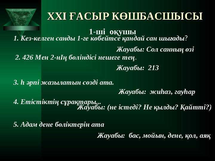 XXI XXI ҒАСЫР КӨШБАСШЫСЫҒАСЫР КӨШБАСШЫСЫ 1. Кез-келген санды 1-ге көбейтсе қандай сан шығады? Жауабы: Сол санның өзі 2. 4