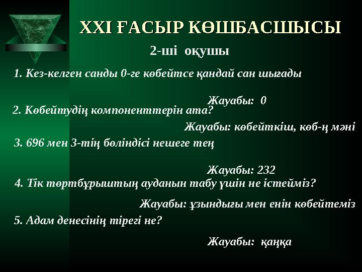 XXI XXI ҒАСЫР КӨШБАСШЫСЫҒАСЫР КӨШБАСШЫСЫ 2-ші оқушы 1. Кез-келген санды 0-ге көбейтсе қандай сан шығады Жауабы: 0 2. К