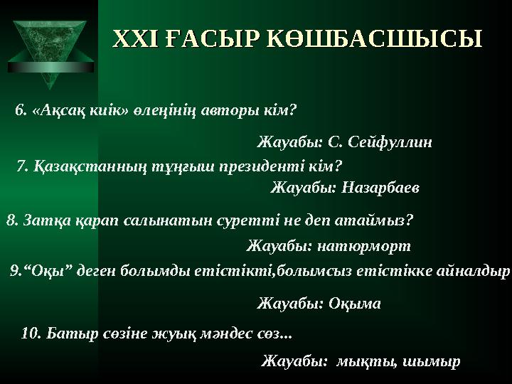 XXI XXI ҒАСЫР КӨШБАСШЫСЫҒАСЫР КӨШБАСШЫСЫ 6. «Ақсақ киік» өлеңінің авторы кім? Жауабы: С. Сейфуллин 7. Қазақстанның тұңғыш