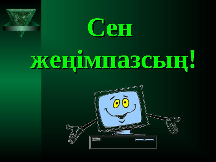 Сен Сен жеңімпазсың!жеңімпазсың!