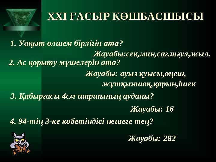 XXI XXI ҒАСЫР КӨШБАСШЫСЫҒАСЫР КӨШБАСШЫСЫ 1. Уақыт өлшем бірлігін ата? Жауабы:сек,мин,сағ,тәул,жыл. 2. Ас қорыту мүшелерін а