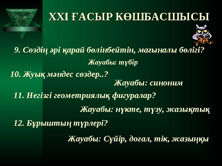 XXI XXI ҒАСЫР КӨШБАСШЫСЫҒАСЫР КӨШБАСШЫСЫ 9. Сөздің әрі қарай бөлінбейтін, мағыналы бөлігі? Жауабы: түбір 10. Жуық мәндес сө