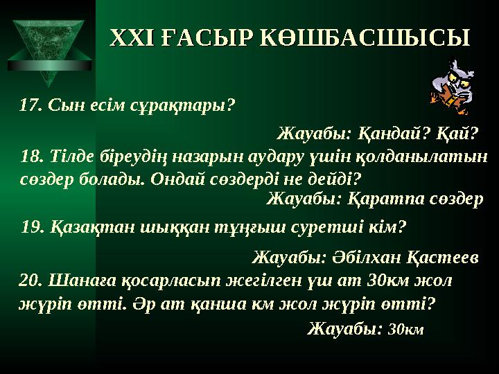 XXI XXI ҒАСЫР КӨШБАСШЫСЫҒАСЫР КӨШБАСШЫСЫ 17. Сын есім сұрақтары? Жауабы: Қандай? Қай? 18. Тілде біреудің назарын аудару ү