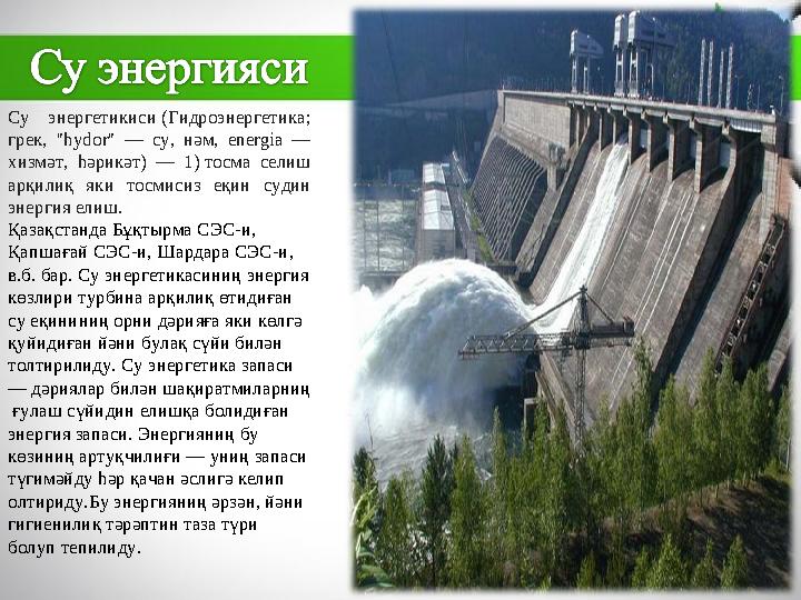 Су энергетикиси (Гидроэнергетика; грек, "һydor" — су, нәм, energia — хизмәт, һәрикәт) — 1) тосма селиш арқилиқ яки тосмисиз е