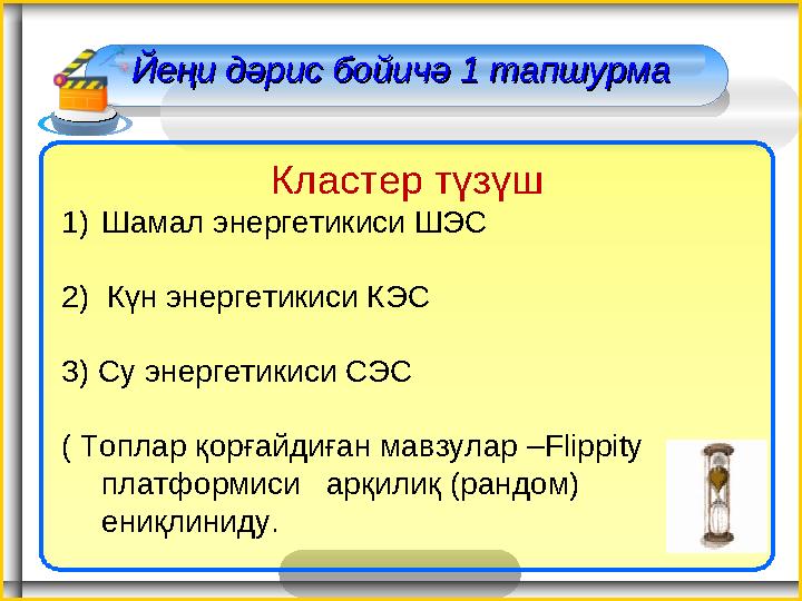 Йеңи дәрис бойичә 1 тапшурмаЙеңи дәрис бойичә 1 тапшурма Кластер түзүш 1)Шамал энергетикиси ШЭ