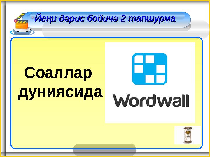 Йеңи дәрис бойичә 2 тапшурмаЙеңи дәрис бойичә 2 тапшурма Соаллар дуниясида