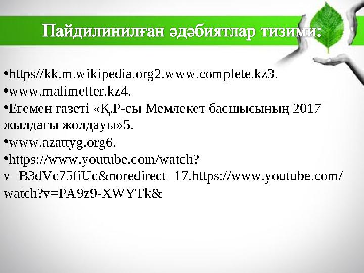 •https//kk.m.wikipedia.org2.www.complete.kz3. •www.malimetter.kz4. •Егемен газеті «Қ.Р-сы Мемлекет басшысының 2017 жылдағы жол