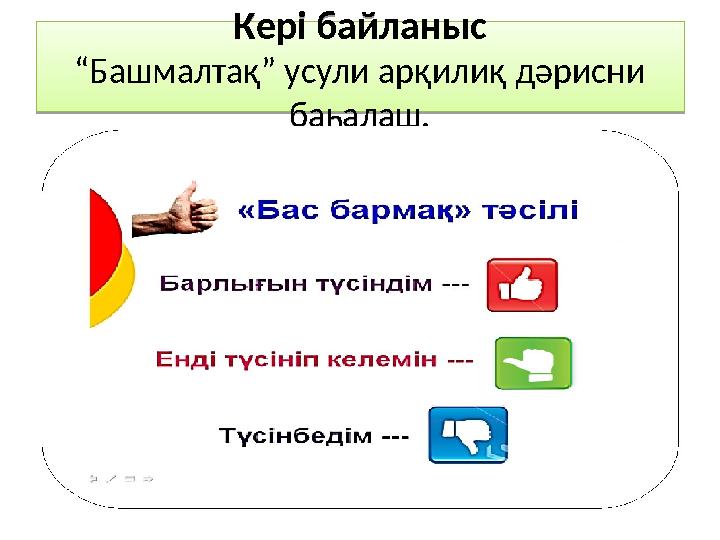 Кері байланыс “Башмалтақ” усули арқилиқ дәрисни баһалаш. Кері байланыс “Башмалтақ” усули арқилиқ дәрисни баһалаш.