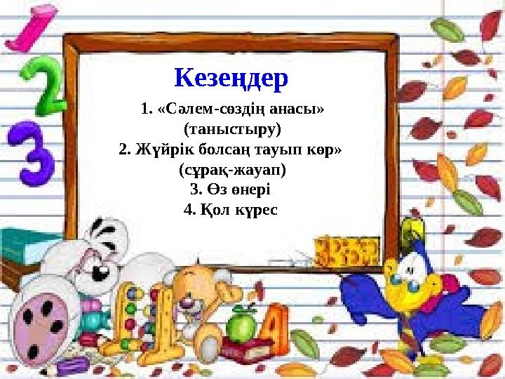 Кезеңдер 1. «Сәлем-сөздің анасы» (таныстыру) 2. Жүйрік болсаң тауып көр» (сұрақ-жауап) 3. Өз өнері 4. Қол күрес