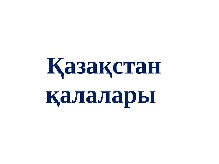 Қазақстан қалалары