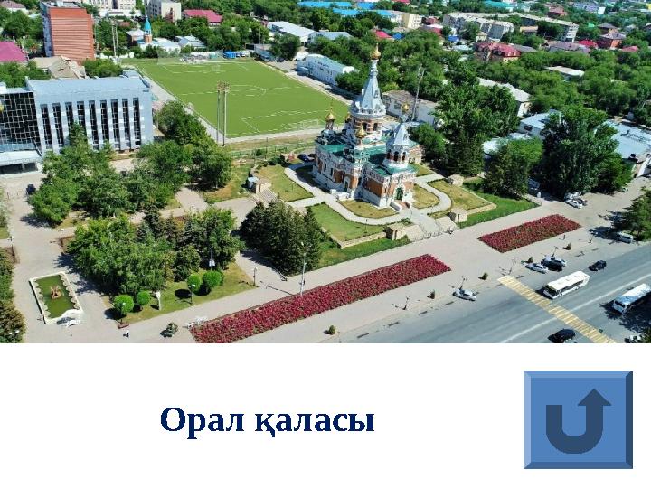 Орал қаласы