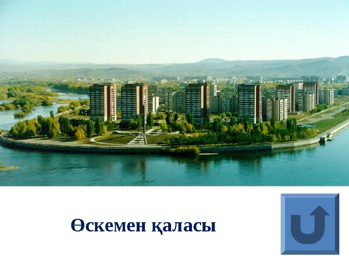 Өскемен қаласы