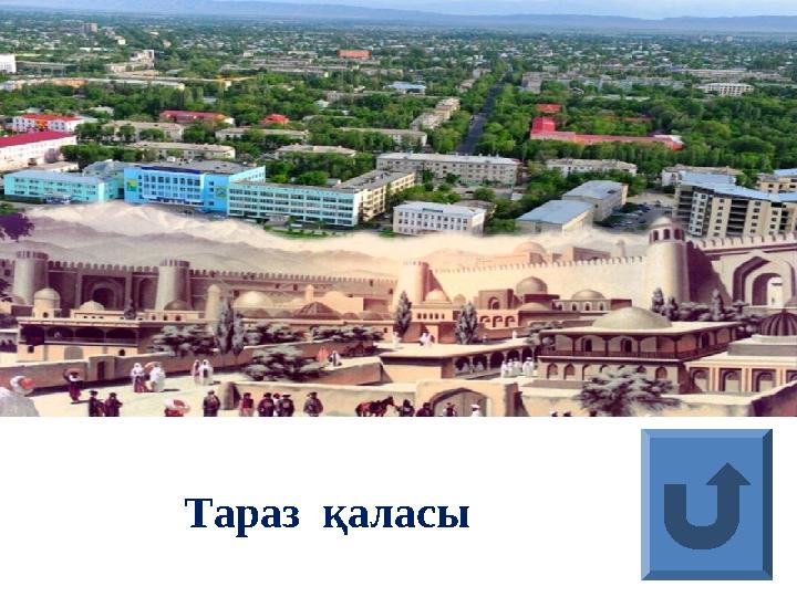 Тараз қаласы