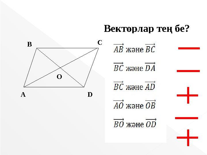 А В С D O Векторлар тең бе?