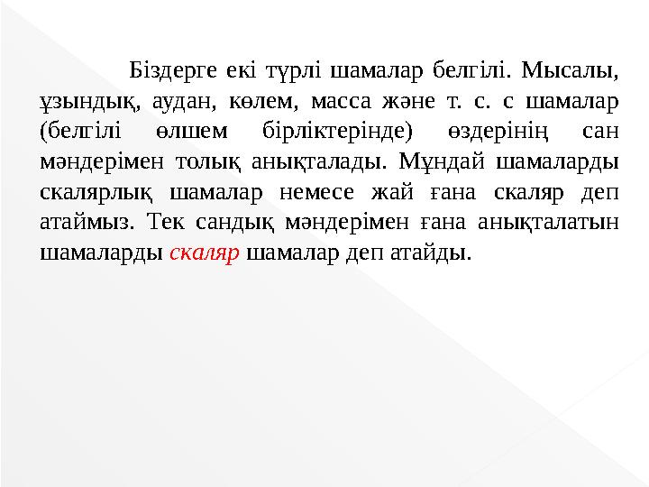 Біздерге екі түрлі шамалар белгілі. Мысалы, ұзындық, аудан, көлем, масса және т. с. с шамалар (белгілі өлшем бірлік