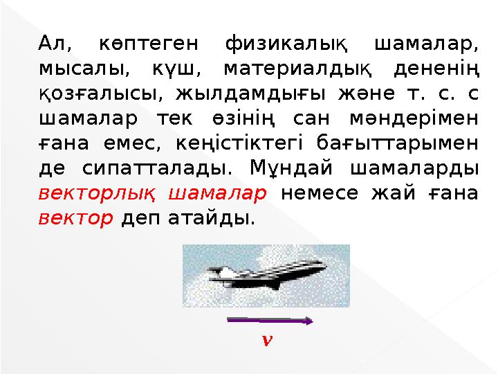 Ал, көптеген физикалық шамалар, мысалы, күш, материалдық дененің қозғалысы, жылдамдығы және т. с. с шамалар тек өзінің сан