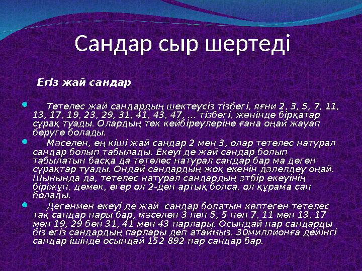 Сандар сыр шертеді Егіз жай сандар  Тетелес жай сандардың шектеусіз тізбегі, яғни 2, 3, 5, 7, 11, 13, 17, 19, 23, 29,